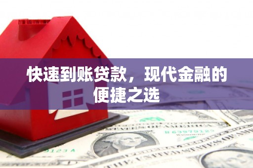 凤阳快速到账贷款，现代金融的便捷之选