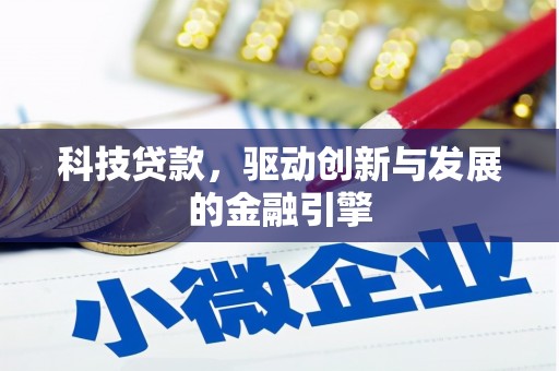 凤阳科技贷款，驱动创新与发展的金融引擎