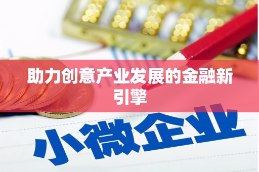 凤阳助力创意产业发展的金融新引擎