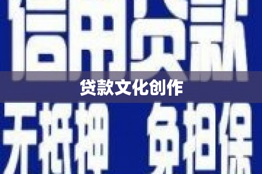 凤阳贷款文化创作