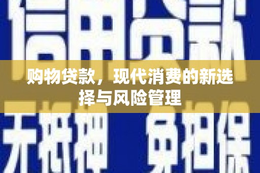 凤阳购物贷款，现代消费的新选择与风险管理