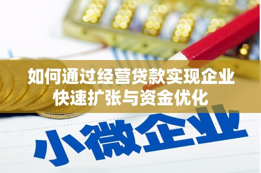 凤阳如何通过经营贷款实现企业快速扩张与资金优化