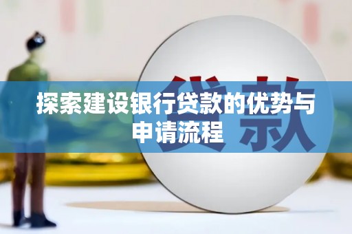 凤阳探索建设银行贷款的优势与申请流程