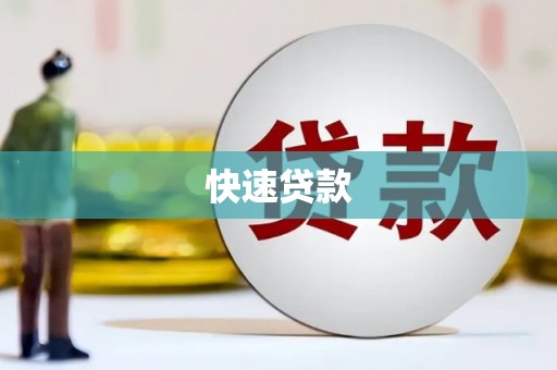 凤阳快速贷款