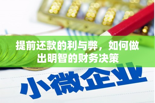 凤阳提前还款的利与弊，如何做出明智的财务决策