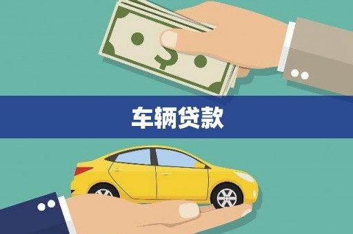 凤阳车辆贷款