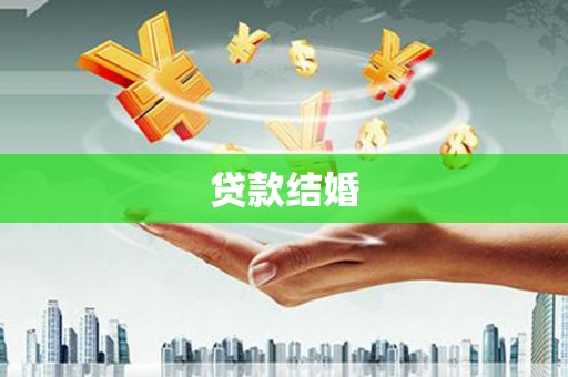 凤阳贷款结婚