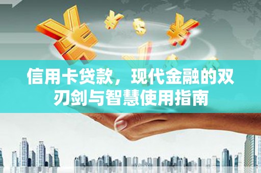 凤阳信用卡贷款，现代金融的双刃剑与智慧使用指南