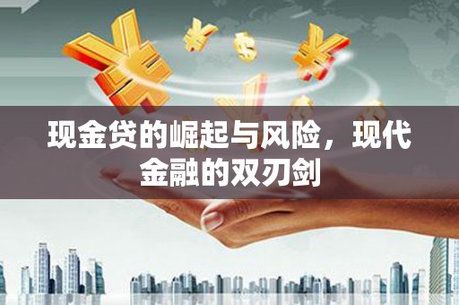 凤阳现金贷的崛起与风险，现代金融的双刃剑