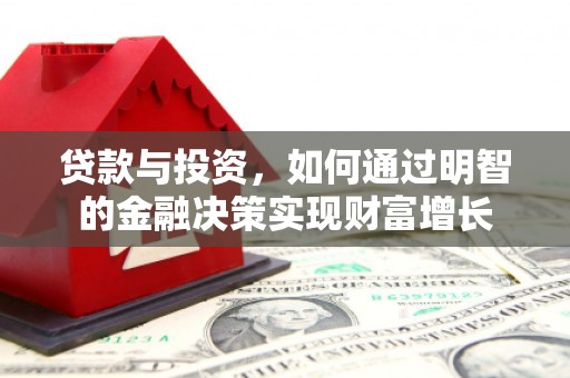 凤阳贷款与投资，如何通过明智的金融决策实现财富增长