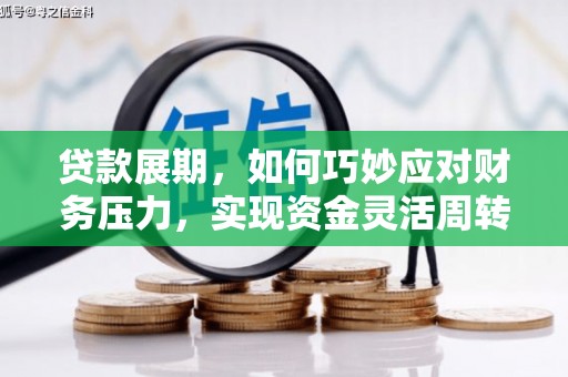凤阳贷款展期，如何巧妙应对财务压力，实现资金灵活周转