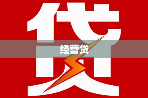 凤阳经营贷