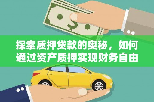 凤阳探索质押贷款的奥秘，如何通过资产质押实现财务自由