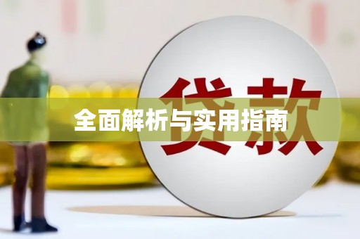 凤阳全面解析与实用指南