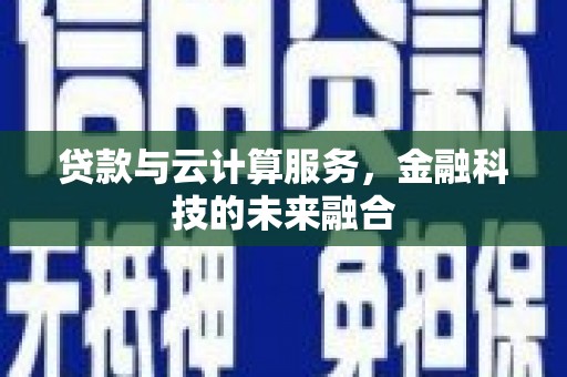 凤阳贷款与云计算服务，金融科技的未来融合