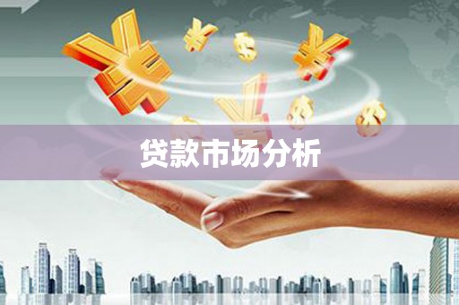 凤阳贷款市场分析