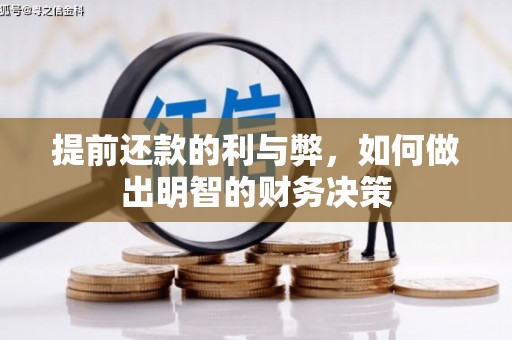 凤阳提前还款的利与弊，如何做出明智的财务决策