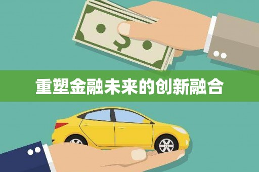 凤阳重塑金融未来的创新融合