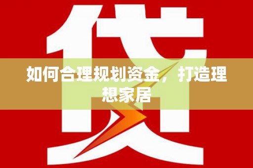 凤阳如何合理规划资金，打造理想家居