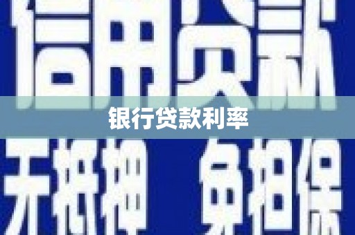 凤阳银行贷款利率