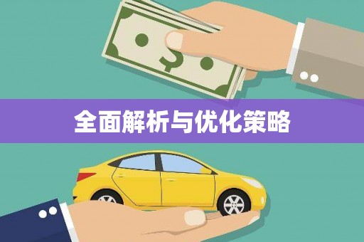 凤阳全面解析与优化策略