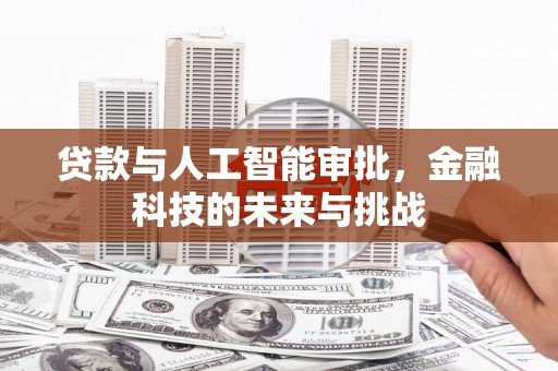 凤阳贷款与人工智能审批，金融科技的未来与挑战