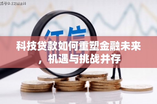 凤阳科技贷款如何重塑金融未来，机遇与挑战并存