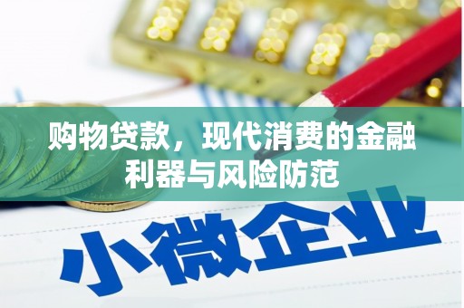 凤阳购物贷款，现代消费的金融利器与风险防范