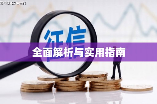 凤阳全面解析与实用指南
