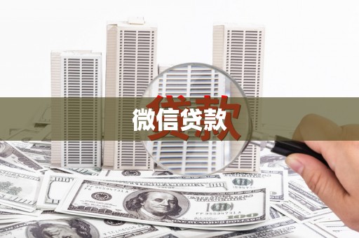 凤阳微信贷款