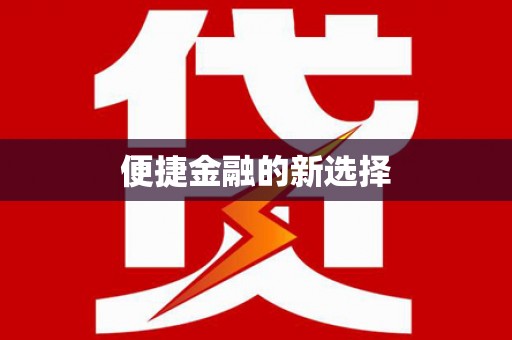 凤阳便捷金融的新选择