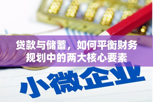 凤阳贷款与储蓄，如何平衡财务规划中的两大核心要素