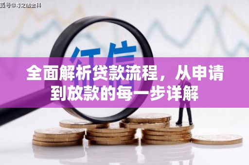 凤阳全面解析贷款流程，从申请到放款的每一步详解