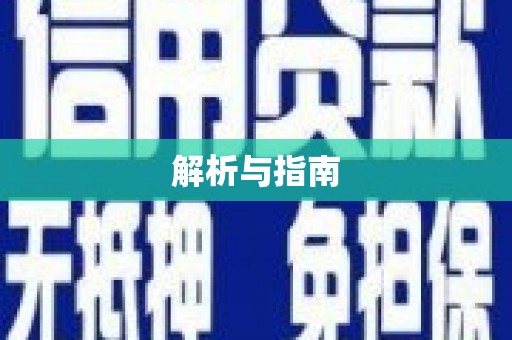 凤阳解析与指南