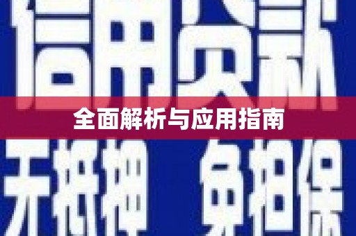 凤阳全面解析与应用指南