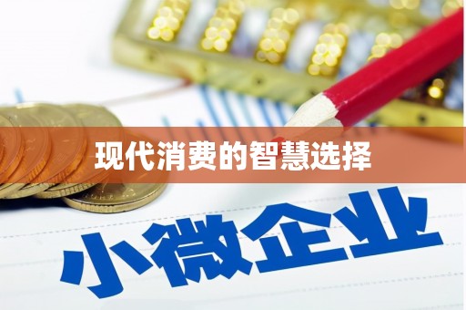 凤阳现代消费的智慧选择