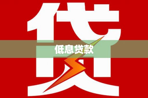 凤阳低息贷款