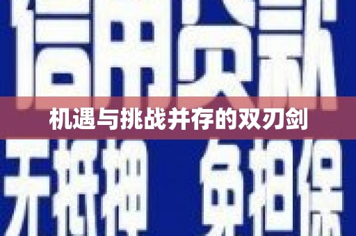 凤阳机遇与挑战并存的双刃剑