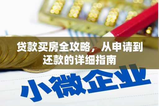凤阳贷款买房全攻略，从申请到还款的详细指南
