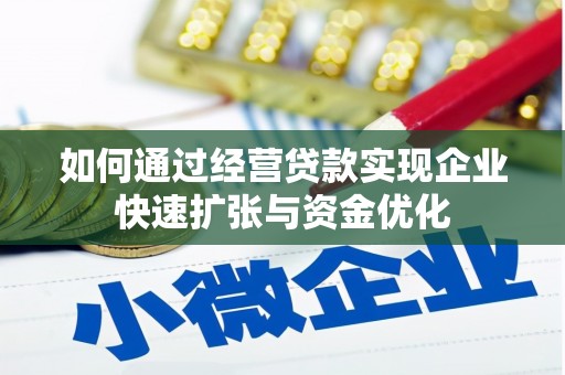 凤阳如何通过经营贷款实现企业快速扩张与资金优化