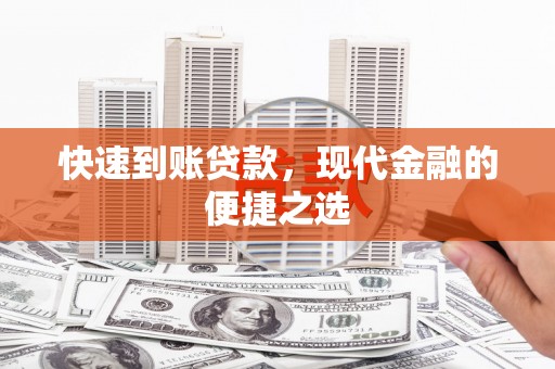 凤阳快速到账贷款，现代金融的便捷之选
