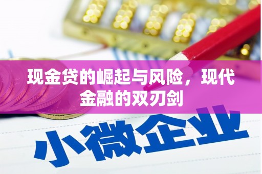 凤阳现金贷的崛起与风险，现代金融的双刃剑