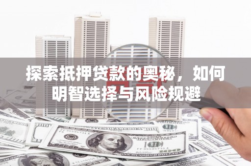 凤阳探索抵押贷款的奥秘，如何明智选择与风险规避