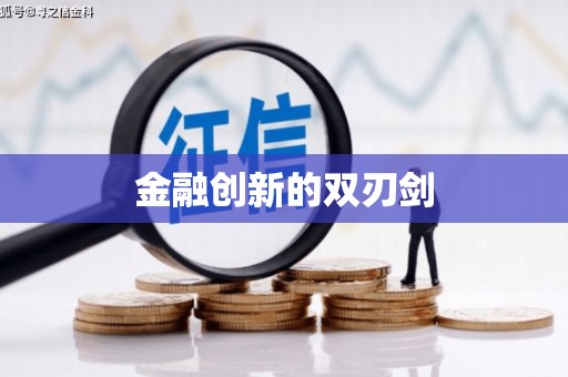 凤阳金融创新的双刃剑