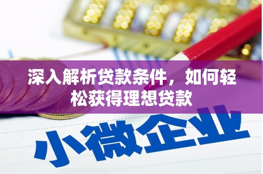 凤阳深入解析贷款条件，如何轻松获得理想贷款