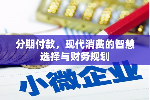 凤阳分期付款，现代消费的智慧选择与财务规划
