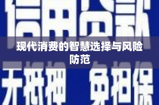凤阳现代消费的智慧选择与风险防范