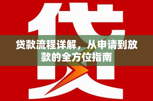 凤阳贷款流程详解，从申请到放款的全方位指南