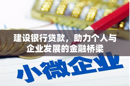 凤阳建设银行贷款，助力个人与企业发展的金融桥梁