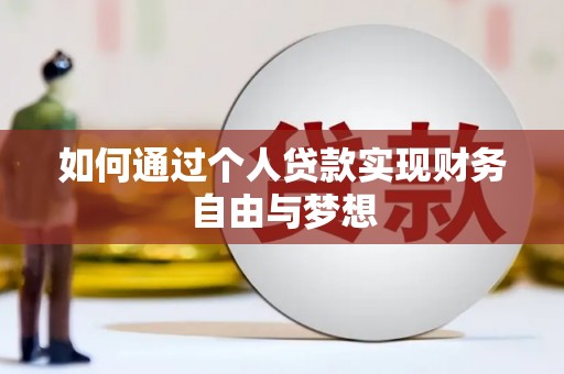 凤阳如何通过个人贷款实现财务自由与梦想
